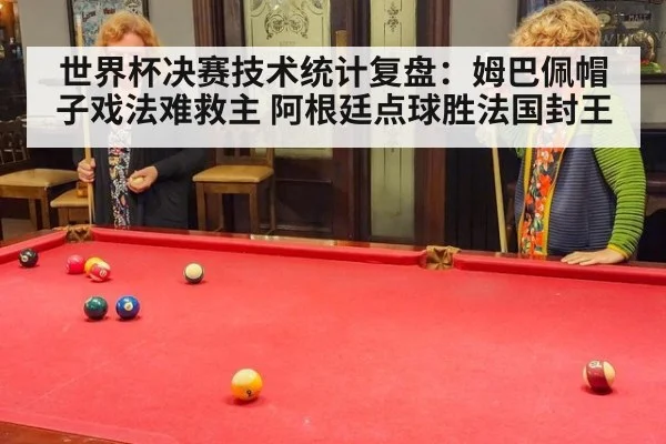 世界杯决赛技术统计复盘:姆巴佩帽子戏法难救主 阿根廷点球胜法国封王