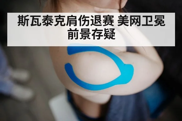 Iga Swiatek shoulder injury